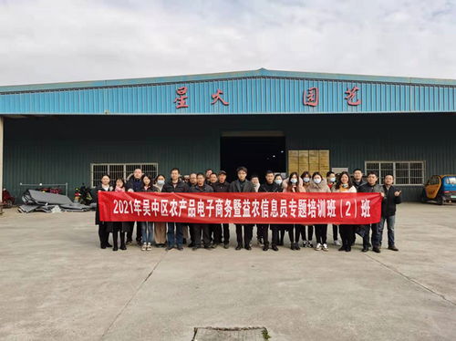 吳中區舉辦2021年農產品電子商務暨益農信息員培訓班，助力農業信息化轉型