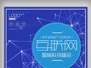 藍(lán)色科技互聯(lián)網(wǎng)峰會創(chuàng)意海報設(shè)計與資源下載