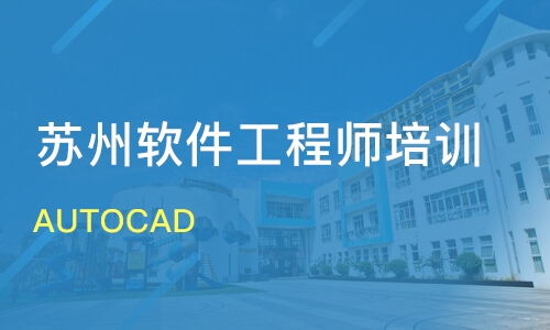 蘇州AutoCAD價格與軟件開發培訓哪家好？金方向與淘學培訓優選指南