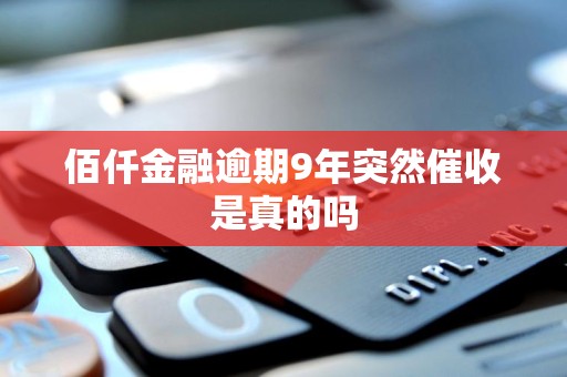 佰仟金融逾期9年后突然催收的可能性分析 一個(gè)網(wǎng)絡(luò)借貸信息中介的視角