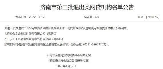 速看！濟南公布第三批退出類網貸機構名單 涉及6家平臺