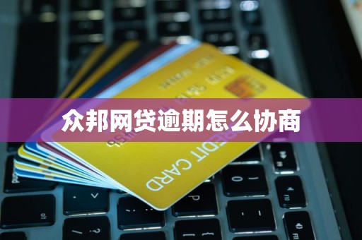以“眾邦”類平臺為例 網貸大面積逾期后的還款協商與合規博弈實操守則